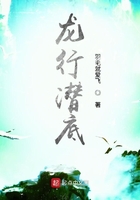 《龙行潜底》
