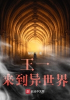 《王一来到异世界》