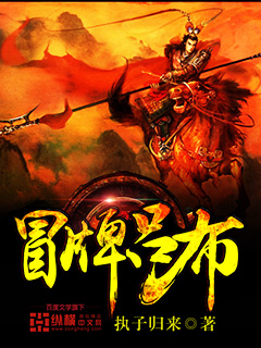 《冒牌吕布》