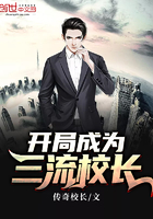 《开局成为三流校长》