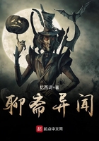 《聊斋异闻》