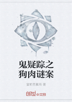 《鬼疑踪之狗肉谜案》