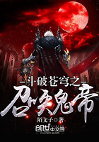 《斗破苍穹之召唤鬼帝》