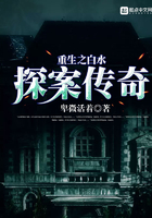 《重生之白水探案传奇》