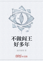 《不做阎王好多年》
