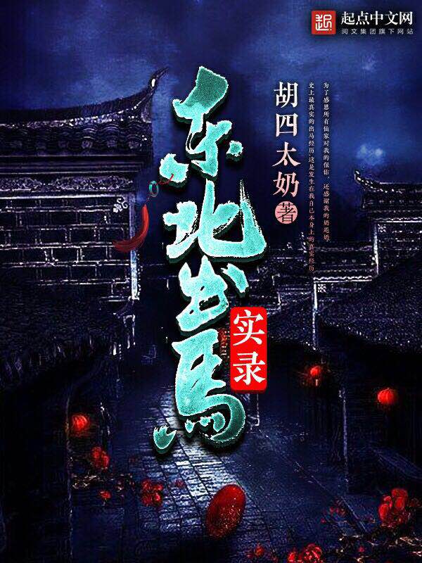 《东北出马实录》