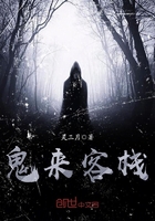 《鬼来客栈》