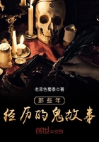 《那些年经历的鬼故事》