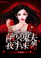 《幽冥鬼夫夜半来袭》