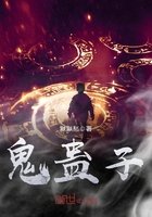 《鬼蛊子》