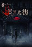 《灵异鬼街》