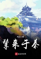 《辇来于秦》