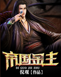 《帝国金主》