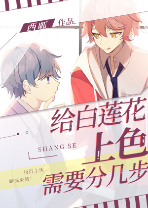 《给白莲花上色需要分几步》