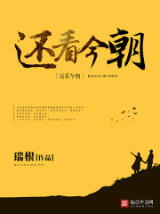 《还看今朝》