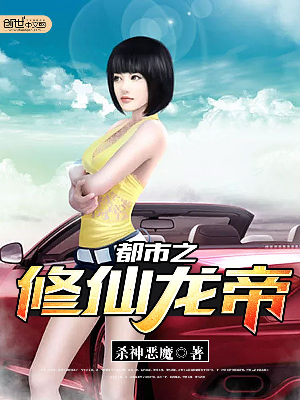 《都市之修仙龙帝》