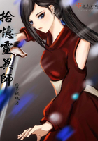 《拾忆灵异师》