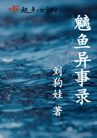 《魑鱼异事录》