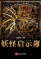 《妖怪启示薄》