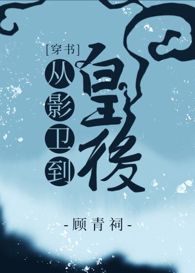 《从影卫到皇后[穿书]》