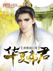 《华夏帝君》