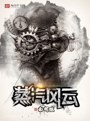 《蒸汽风云》