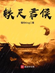 《铁尺君侯》