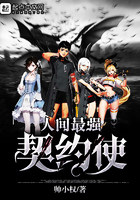 《人间最强契约使》