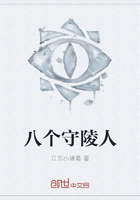 《八个守陵人》