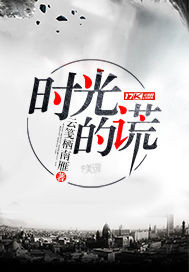 《时光的谎》