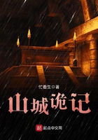 《山城诡记》