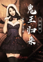 《鬼王归来当奶爸》