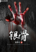 《银骨》