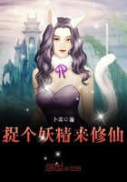 《捉个妖精来修仙》