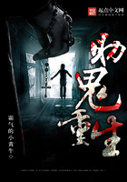 《助鬼重生》
