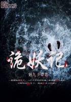 《诡妖记》