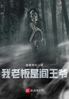 《我老板是阎王爷》