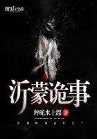 《沂蒙诡事》