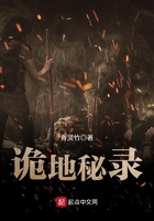 《诡地秘录》