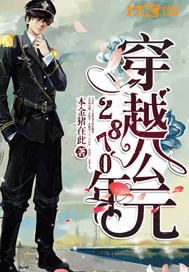 《穿越公元2870年》