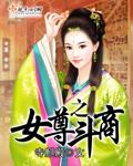 《女尊之斗商》