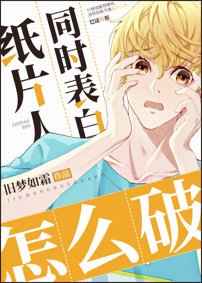 《纸片人同时求婚怎么破》