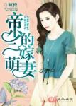 《帝少的二嫁萌妻》