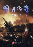 《明月化星》