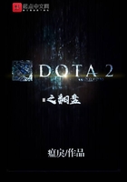 《DOTA2之翻盘》