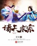 《诸天求索》