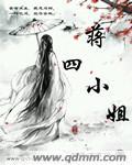 《蒋四小姐》