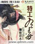 《特工有毒》