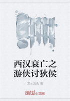 《西汉衰亡之游侠讨狄侯》