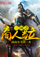 《三国之商人当立》